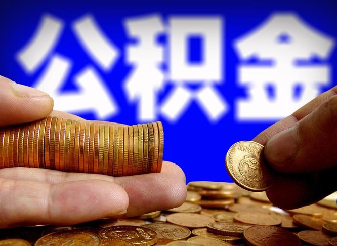 庆阳公积金的取方式（公积金提取指南）